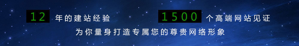 11年的建站经验,1500个高端网站见证,为你量身打造专属您的尊贵网络想象